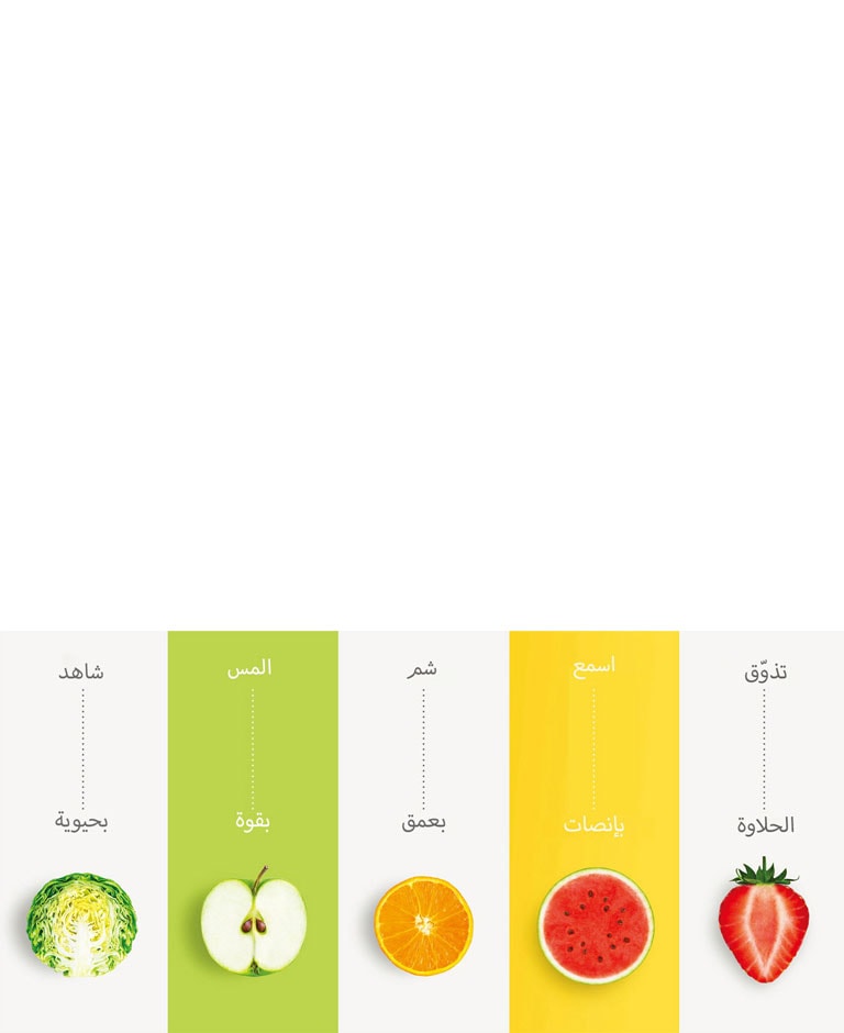 متّع حواسك مع تقنية NatureFRESH™