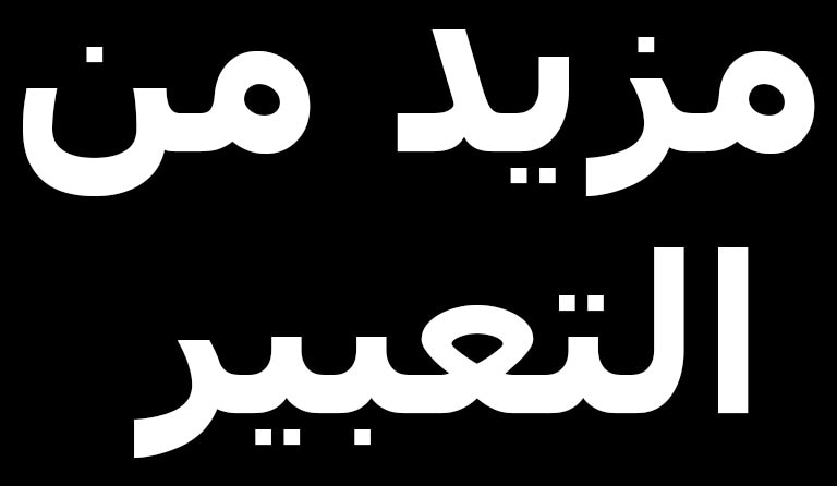 مزيد من التعبير