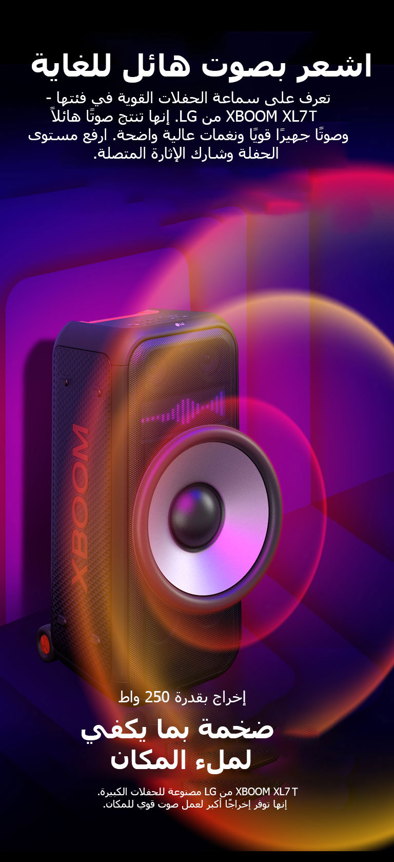 XBOOM XL7T من LG في فضاء لا نهائي. تظهر رسومات صوتية مربعة على الحائط. في وسط السماعة، يتم تكبير مضخم الصوت العملاق مقاس 8 بوصات من أجل التأكيد على صوته الضخم بقدرة 250 واط. تخرج موجات صوتية من مضخم الصوت.