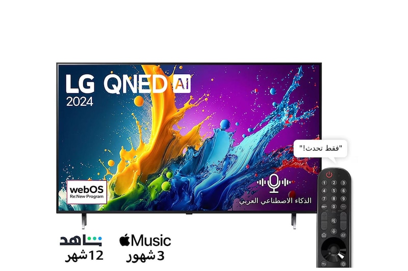LG تلفزيون LG QNED AI QNED80 4K الذكي مقاس 75 بوصة المدعوم بجهاز التحكم AI Magic remote وميزة HDR10 وواجهة webOS24 طراز 75QNED80T6B عام (2024) + LG Soundbar SH7Q, 75Q80T.SH7Q