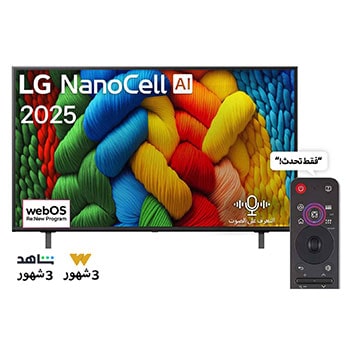 صورة أمامية لتلفزيون NanoCell TV، وشعار LG NanoCell Al في الزاوية العلوية. يصور تلفزيون LG NanoCell NANO80 TV أنسجة الطلاء الملونة التي تجتمع معًا.