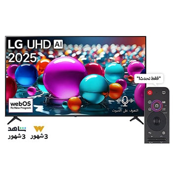 صورة أمامية لتلفزيون UHD UA75 TV، وشعار LG UHD Al في الزاوية العلوية. يصور تلفزيون LG UHD TV أنسجة الطلاء الملونة التي تجتمع معًا.