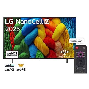 صورة أمامية لتلفزيون NanoCell TV، وشعار LG NanoCell Al في الزاوية العلوية. يصور تلفزيون LG NanoCell NANO80 TV أنسجة الطلاء الملونة التي تجتمع معًا.
