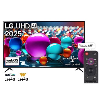 صورة أمامية لتلفزيون UHD UA75 TV، وشعار LG UHD Al في الزاوية العلوية. يصور تلفزيون LG UHD TV أنسجة الطلاء الملونة التي تجتمع معًا.