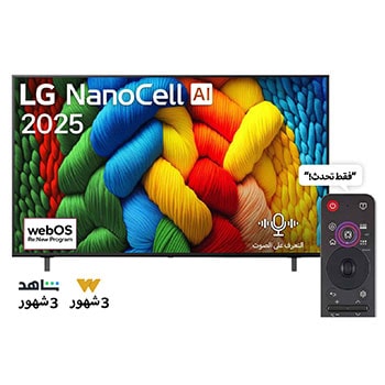 صورة أمامية لتلفزيون NanoCell TV، وشعار LG NanoCell Al في الزاوية العلوية. يصور تلفزيون LG NanoCell NANO80 TV أنسجة الطلاء الملونة التي تجتمع معًا.