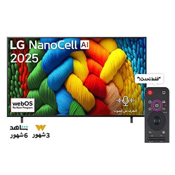 صورة أمامية لتلفزيون NanoCell TV، وشعار LG NanoCell Al في الزاوية العلوية. يصور تلفزيون LG NanoCell NANO80 TV أنسجة الطلاء الملونة التي تجتمع معًا.