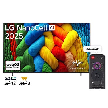 صورة أمامية لتلفزيون NanoCell TV، وشعار LG NanoCell Al في الزاوية العلوية. يصور تلفزيون LG NanoCell NANO80 TV أنسجة الطلاء الملونة التي تجتمع معًا.
