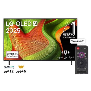 Front view of LG OLED AI B5 4K Smart TV. 12 Years of world number 1 OLED emblem and LG OLED AI 2025 logo are on the screen.