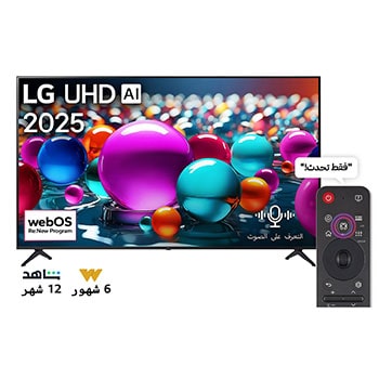 صورة أمامية لتلفزيون UHD UA75 TV، وشعار LG UHD Al في الزاوية العلوية. يصور تلفزيون LG UHD TV أنسجة الطلاء الملونة التي تجتمع معًا.