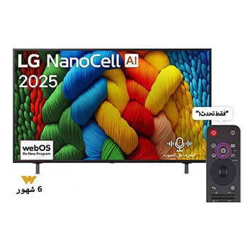 صورة أمامية لتلفزيون NanoCell TV، وشعار LG NanoCell Al في الزاوية العلوية. يصور تلفزيون LG NanoCell NANO80 TV أنسجة الطلاء الملونة التي تجتمع معًا.