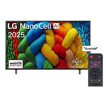 المنظر الأمامي لـ تلفاز LG NanoCell AI NANO80 مقاس 55 بوصة بدقة 4K، مع ريموت سحري يعمل بالذكاء الاصطناعي، يدعم HDR10، ونظام WebOS25 لعام 2025 55NANO80A6A
