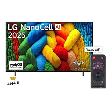 صورة أمامية لتلفزيون NanoCell TV، وشعار LG NanoCell Al في الزاوية العلوية. يصور تلفزيون LG NanoCell NANO80 TV أنسجة الطلاء الملونة التي تجتمع معًا.