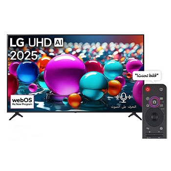 المنظر الأمامي لـ تلفاز LG UHD AI UA85  مقاس 65 بوصة بدقة 4K، مع ريموت سحري يعمل بالذكاء الاصطناعي، يدعم HDR10، ونظام WebOS25 لعام 2025 65UA85006LA