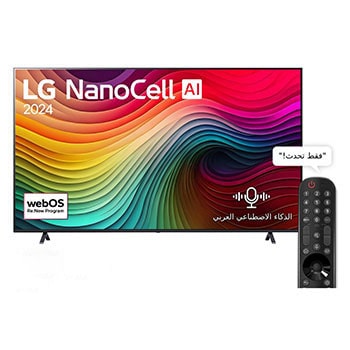 المنظر الأمامي لـ تلفزيون LG NanoCell AI NANO80 4K الذكي مقاس 86 بوصة المدعوم بجهاز التحكم AI Magic remote وميزة HDR10 وواجهة webOS24 طراز 86 عام (2024) 86NANO80T6A