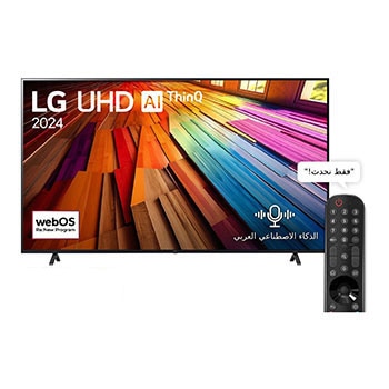 المنظر الأمامي لـ تلفزيون LG UHD AI UT80 4K الذكي مقاس 86 بوصة المدعوم بجهاز التحكم AI Magic remote وميزة HDR10 وواجهة webOS24 طراز 86 عام (2024) 86UT80006LB
