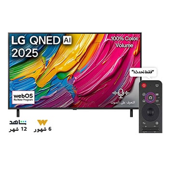 صورة أمامية لتلفزيون LG QNED80 TV وشعار LG QNED Al في الزاوية العلوية. يصور تلفزيون LG QNED TV أنسجة الطلاء الملونة التي تجتمع معًا.