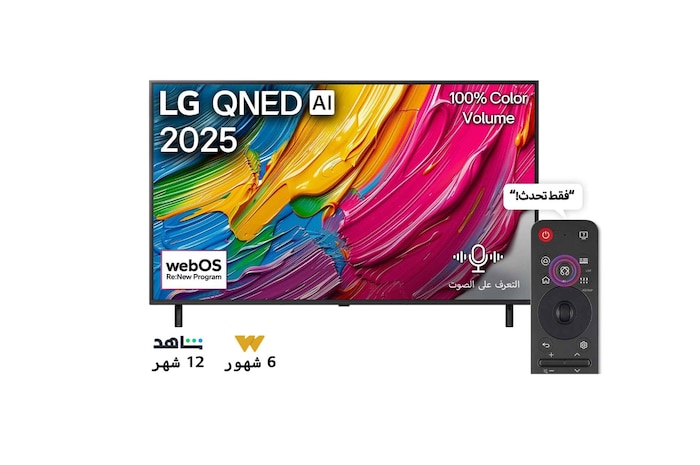صورة أمامية لتلفزيون LG QNED80 TV وشعار LG QNED Al في الزاوية العلوية. يصور تلفزيون LG QNED TV أنسجة الطلاء الملونة التي تجتمع معًا.