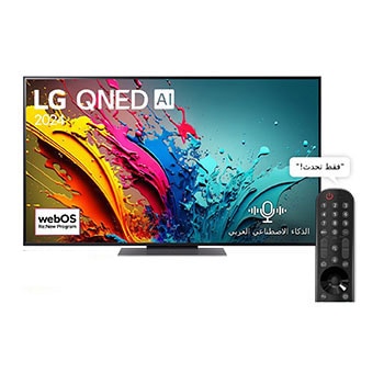 المنظر الأمامي لـ تلفزيون LG QNED AI QNED86 4K الذكي مقاس 55 بوصة المدعوم بجهاز التحكم AI Magic remote وميزة HDR10 وواجهة webOS24 طراز 55 عام (2024) 55QNED86T6A