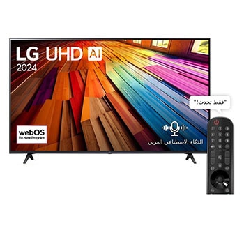 المنظر الأمامي لـ تلفزيون LG UHD AI UT80 4K الذكي مقاس 55 بوصة المدعوم بجهاز التحكم AI Magic remote وميزة HDR10 وواجهة webOS24 طراز 55 عام (2024) 55UT80006LA