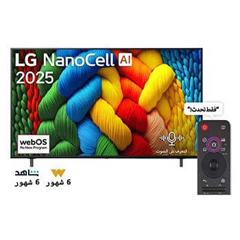 صورة أمامية لتلفزيون NanoCell TV، وشعار LG NanoCell Al في الزاوية العلوية. يصور تلفزيون LG NanoCell NANO80 TV أنسجة الطلاء الملونة التي تجتمع معًا.