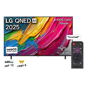 صورة أمامية لتلفزيون LG QNED80 TV وشعار LG QNED Al في الزاوية العلوية. يصور تلفزيون LG QNED TV أنسجة الطلاء الملونة التي تجتمع معًا.