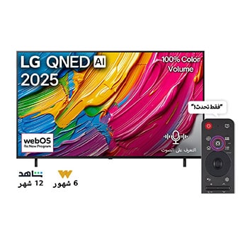 صورة أمامية لتلفزيون LG QNED80 TV وشعار LG QNED Al في الزاوية العلوية. يصور تلفزيون LG QNED TV أنسجة الطلاء الملونة التي تجتمع معًا.