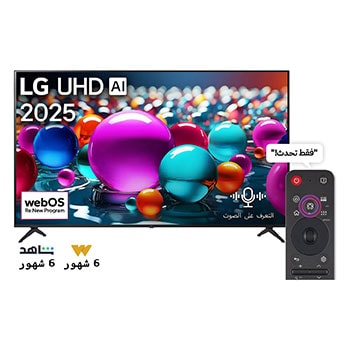 صورة أمامية لتلفزيون UHD UA75 TV، وشعار LG UHD Al في الزاوية العلوية. يصور تلفزيون LG UHD TV أنسجة الطلاء الملونة التي تجتمع معًا.