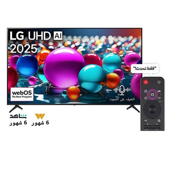 صورة أمامية لتلفزيون UHD UA75 TV، وشعار LG UHD Al في الزاوية العلوية. يصور تلفزيون LG UHD TV أنسجة الطلاء الملونة التي تجتمع معًا.