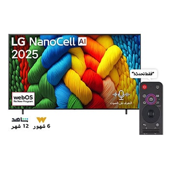 صورة أمامية لتلفزيون NanoCell TV، وشعار LG NanoCell Al في الزاوية العلوية. يصور تلفزيون LG NanoCell NANO80 TV أنسجة الطلاء الملونة التي تجتمع معًا.