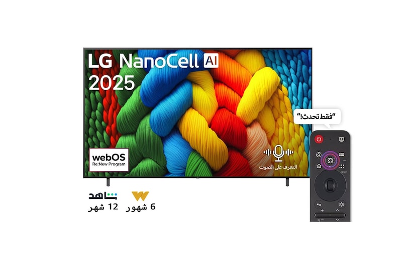 صورة أمامية لتلفزيون NanoCell TV، وشعار LG NanoCell Al في الزاوية العلوية. يصور تلفزيون LG NanoCell NANO80 TV أنسجة الطلاء الملونة التي تجتمع معًا.