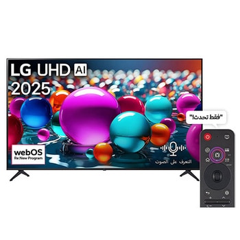 صورة أمامية لتلفزيون UHD UA75 TV، وشعار LG UHD Al في الزاوية العلوية. يصور تلفزيون LG UHD TV أنسجة الطلاء الملونة التي تجتمع معًا.