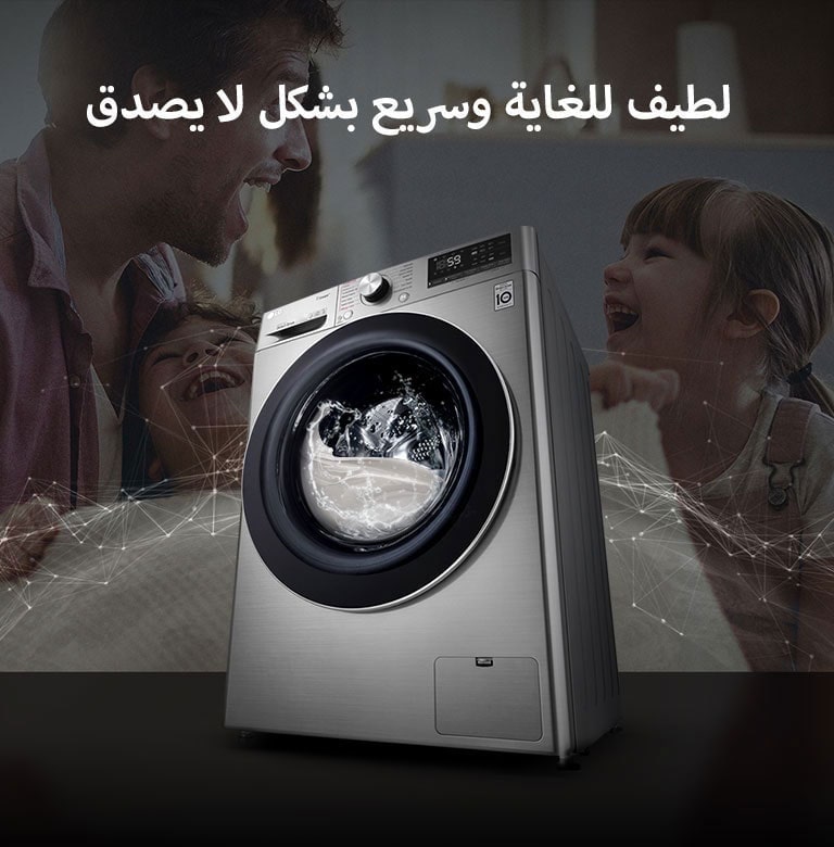   غسالة ملابس LG فضية اللون مع شاشة ديجيتال وحوض كبير، موضوعة في غرفة غسيل بجانب شخصين يضحكان.