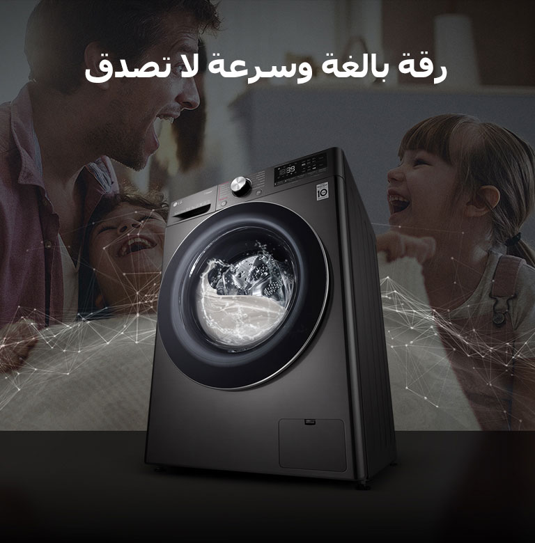 غسالة ملابس تحميل أمامي من إل جي بتقنية الذكاء الاصطناعي، مع عائلة تضحك في الخلفية.