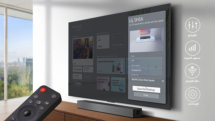 يعرض التلفزيون المثبت على الحائط شاشة webOS الرئيسية من LG ويتم وضع SH5A أسفل التلفزيون، على طاولة التلفزيون. على اليسار يظهر جهاز التحكم في تلفزيون LG TV وعلى اليمين تظهر 4 رموز تظهر ميزات واجهة WOW Interface.