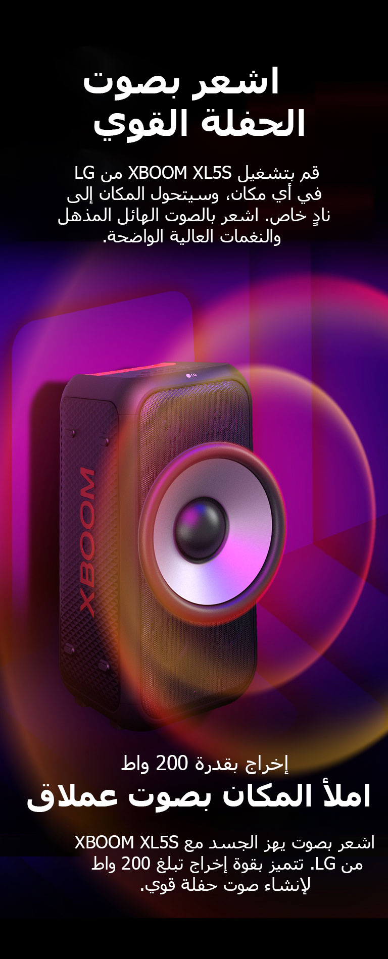 XBOOM XL5S من LG في فضاء لا نهائي. تظهر رسومات صوتية مربعة على الحائط. في وسط السماعة، يتم تكبير مضخم الصوت العملاق مقاس 6.5 بوصات من أجل التأكيد على صوته بقدرة 200 واط. تخرج موجات صوتية من مضخم الصوت.