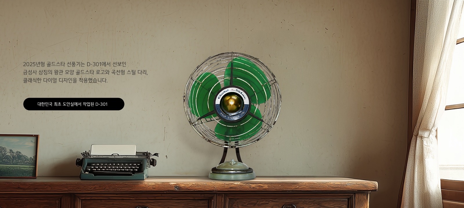 Original D-301 fan design with typewriter, showcasing GoldStar’s classic dial and style from Korea’s first design room