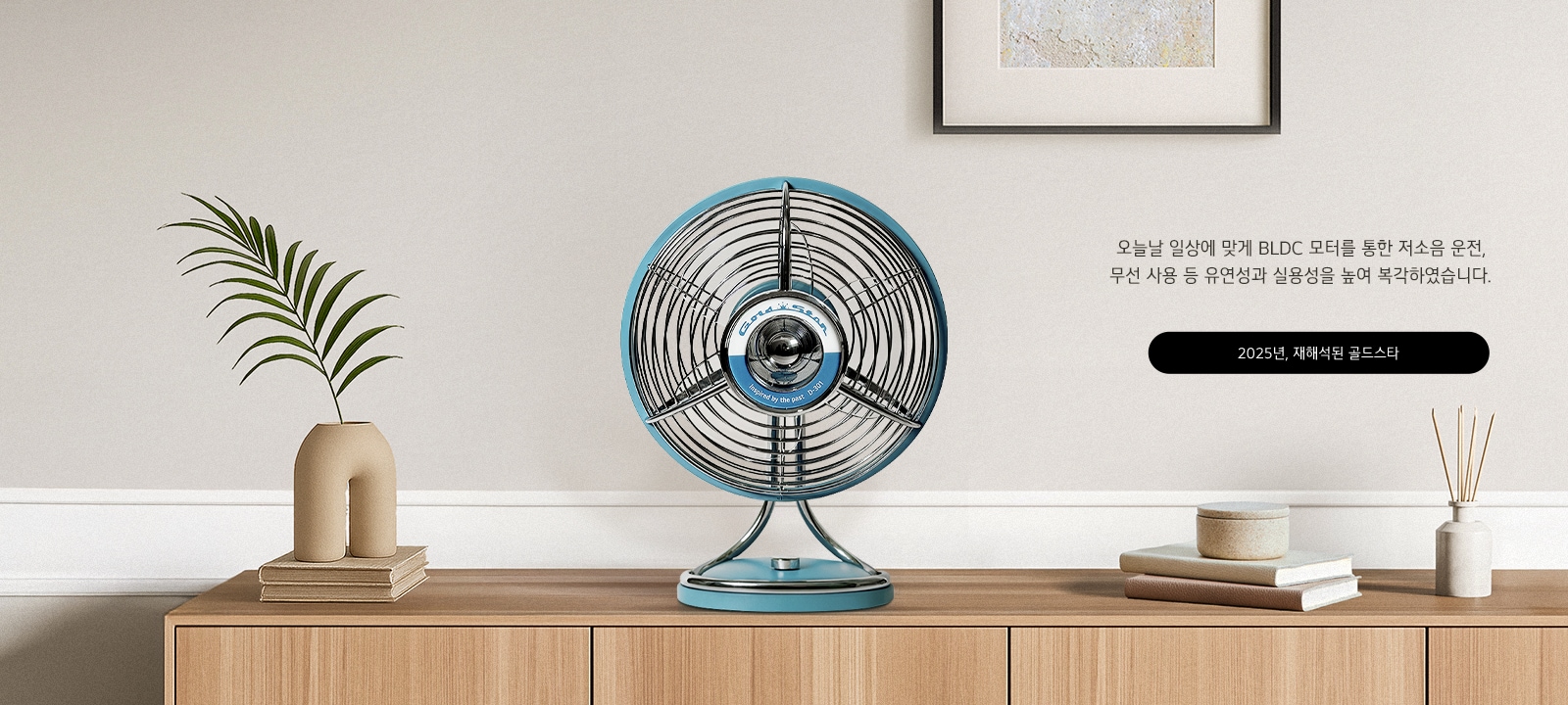 Modern revival of GoldStar fan in 2025 with BLDC motor and wireless features, styled for today’s home environment