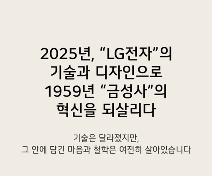 2025년, "LG전자"의 기술과 디자인으로 1959년 "금성사"의 혁신을 되살리다