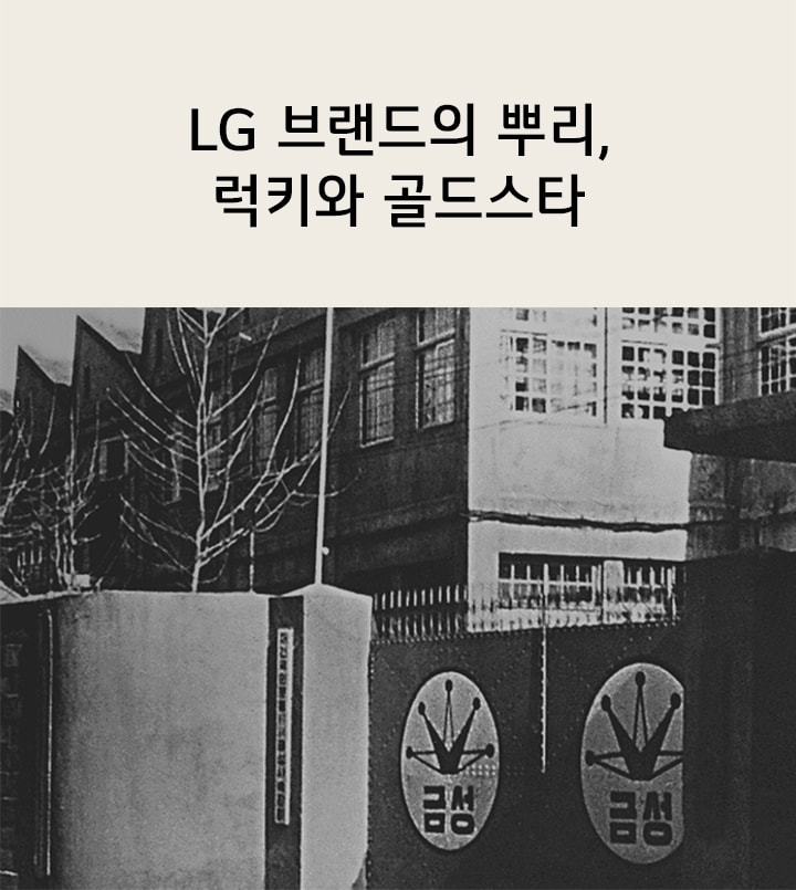 Black-and-white photo of the original GoldStar factory entrance, with the old company logo displayed on the gate
