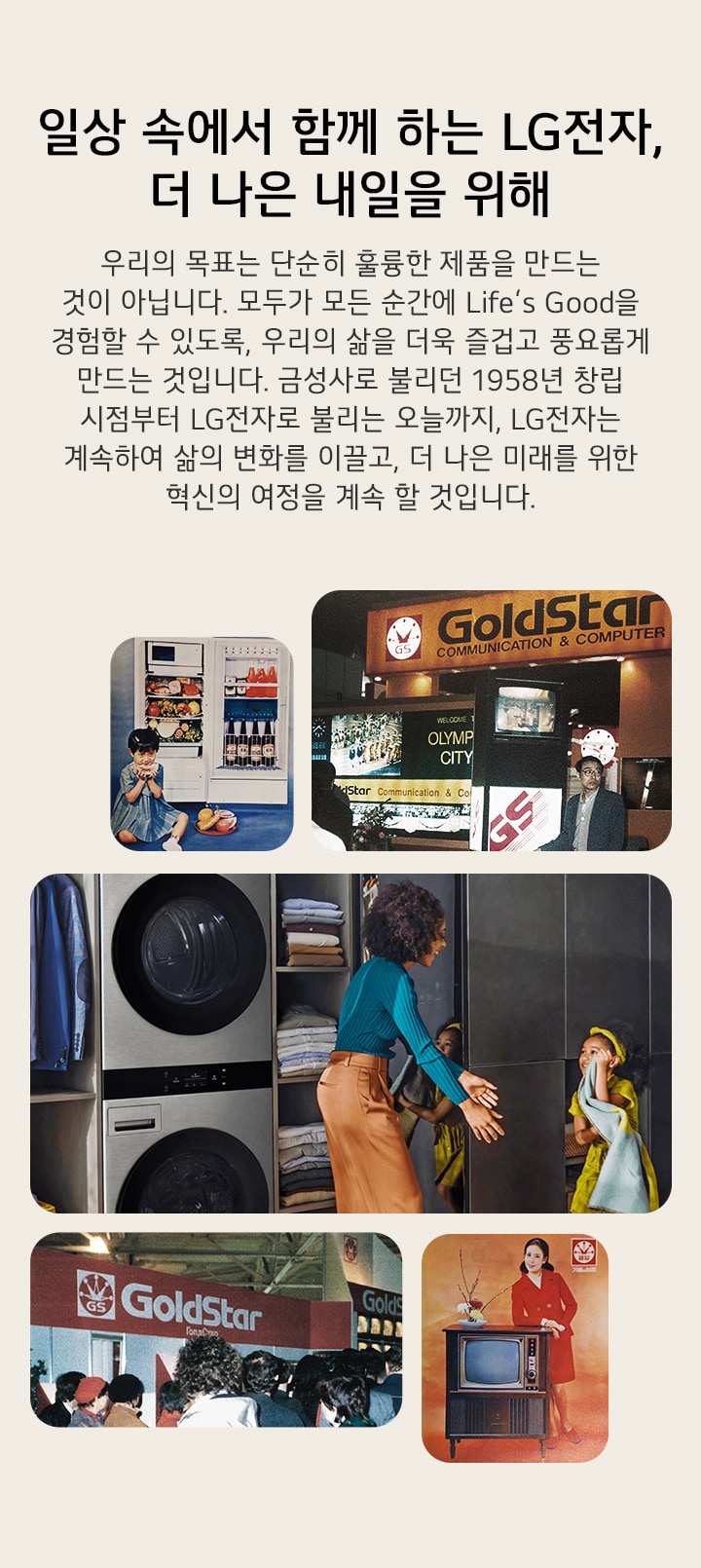 Collage of LG and GoldStar product ads from past to present, showing retro TVs, modern washers, and vintage brand booths