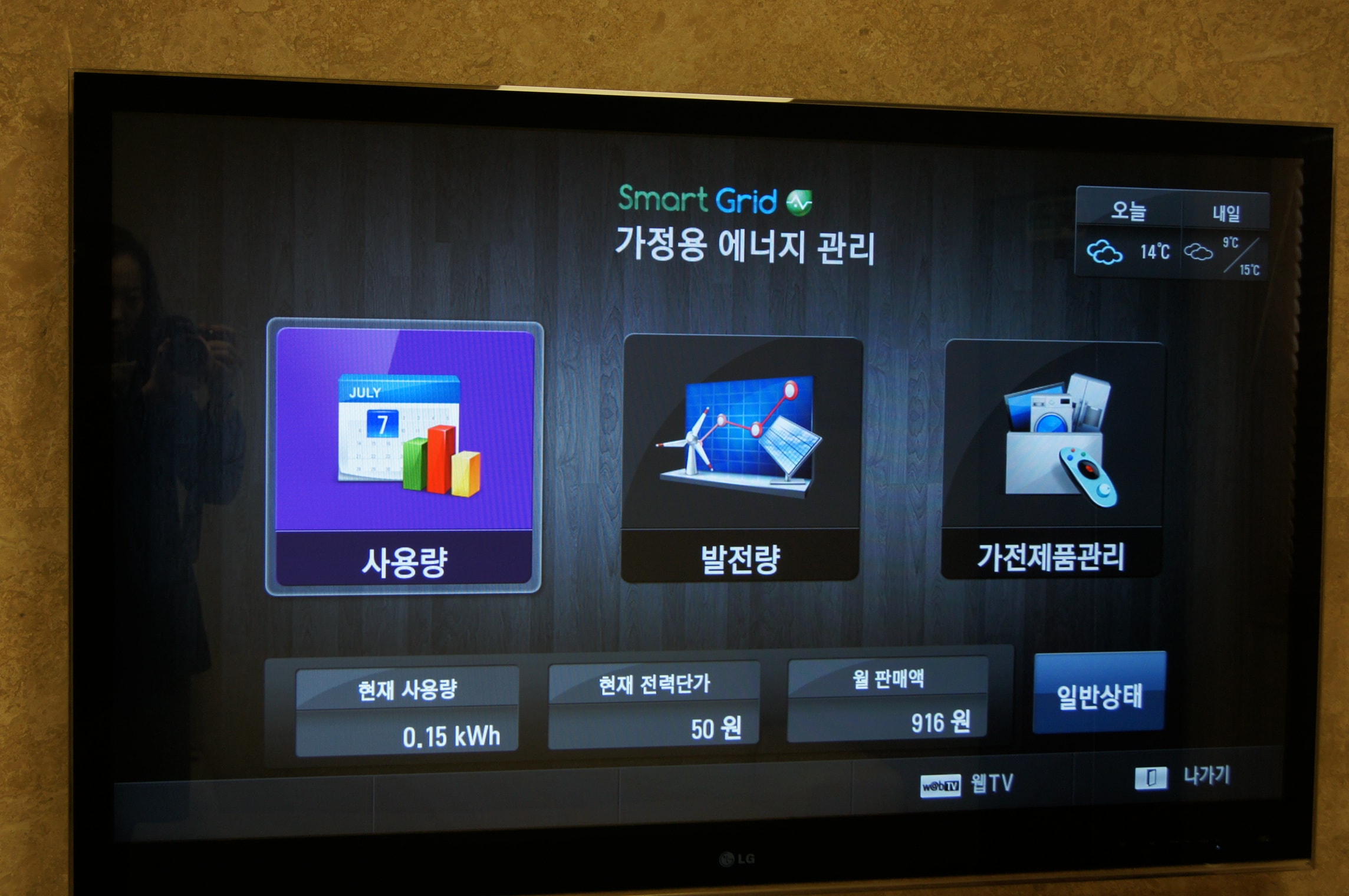 LG SHOWCASES RESIDENTIAL SMART GRID AT WORLD SMART GRID EXPO 2011 | LG ...