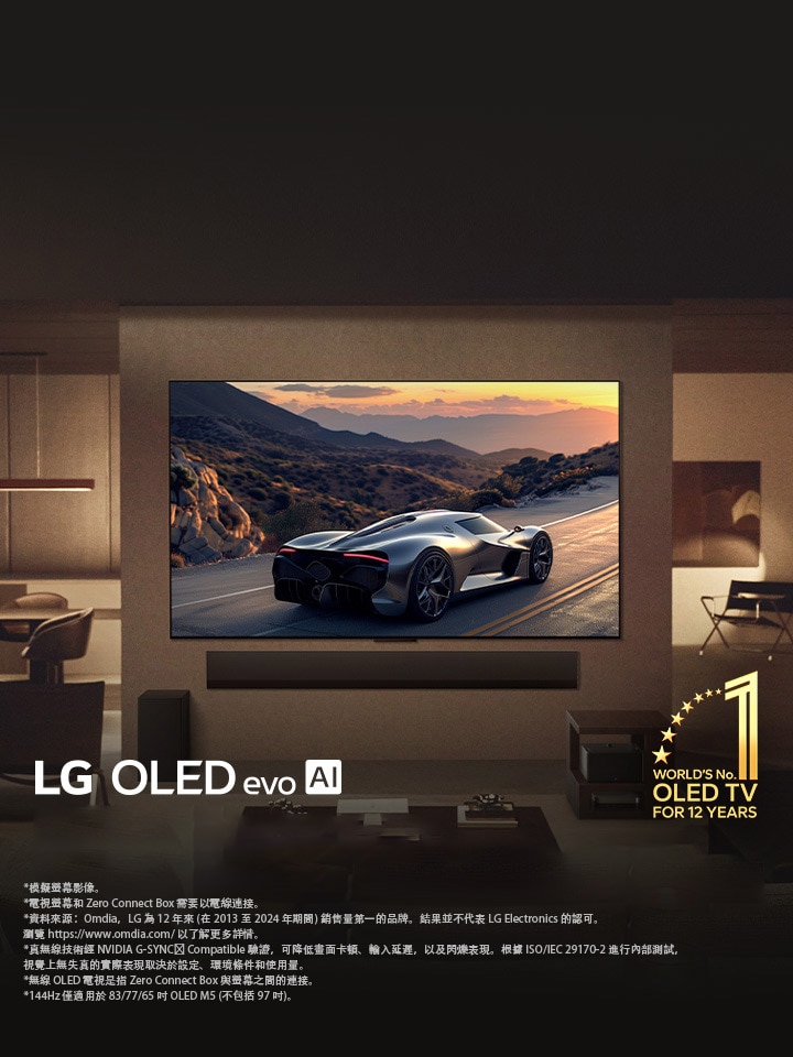 牆上掛著 LG OLED evo M5 電視的優雅客廳。下方是 LG Soundbar。Zero Connect Box 隱藏在一張邊桌下方。電線完全隱藏，展現電視的真無線技術。顯示「連續 12 年全球第一的 OLED 電視」標誌和 LG OLED evo AI 標誌。