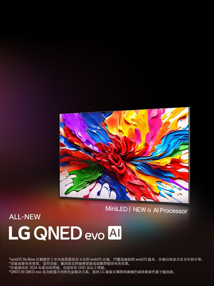 多彩的深色背景下放置着一部 LG QNED 電視。螢幕展示着一幅鮮明多彩的藝術作品，展現 QNED 的色彩技術，還有能夠表現廣泛色調和優異對比的能力。展示全新 LG QNED evo AI 標誌。附有字幕提及 QNED 的 MiniLED 和全新 alpha AI 處理器。標題為「重塑色彩，全新體驗」。