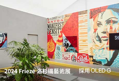 Shepard Fairey 的壁畫中央安裝了一部 OLED G。