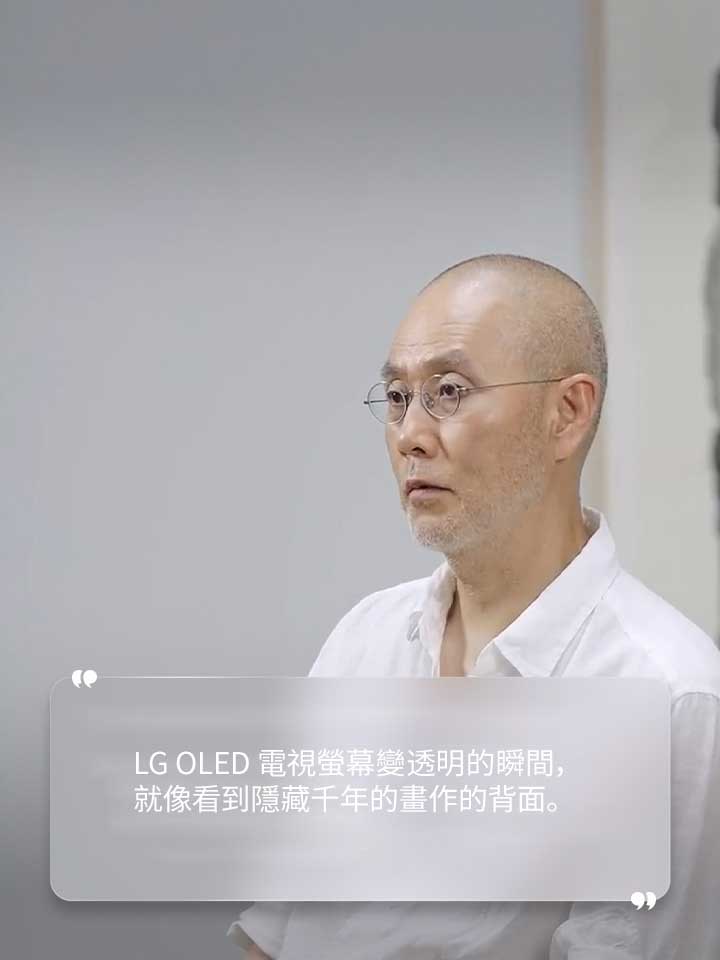 Suh Do ho 在受訪時表示：「LG OLED 電視螢幕變透明的瞬間，就像看到隱藏千年的畫作的背面。」