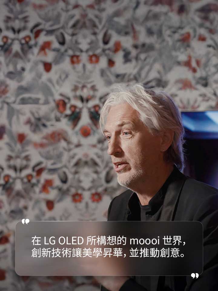 Marcel Wanders 在受訪時提到：「在 LG OLED 所構想的 moooi 世界，創新技術讓美學昇華，並推動創意。」