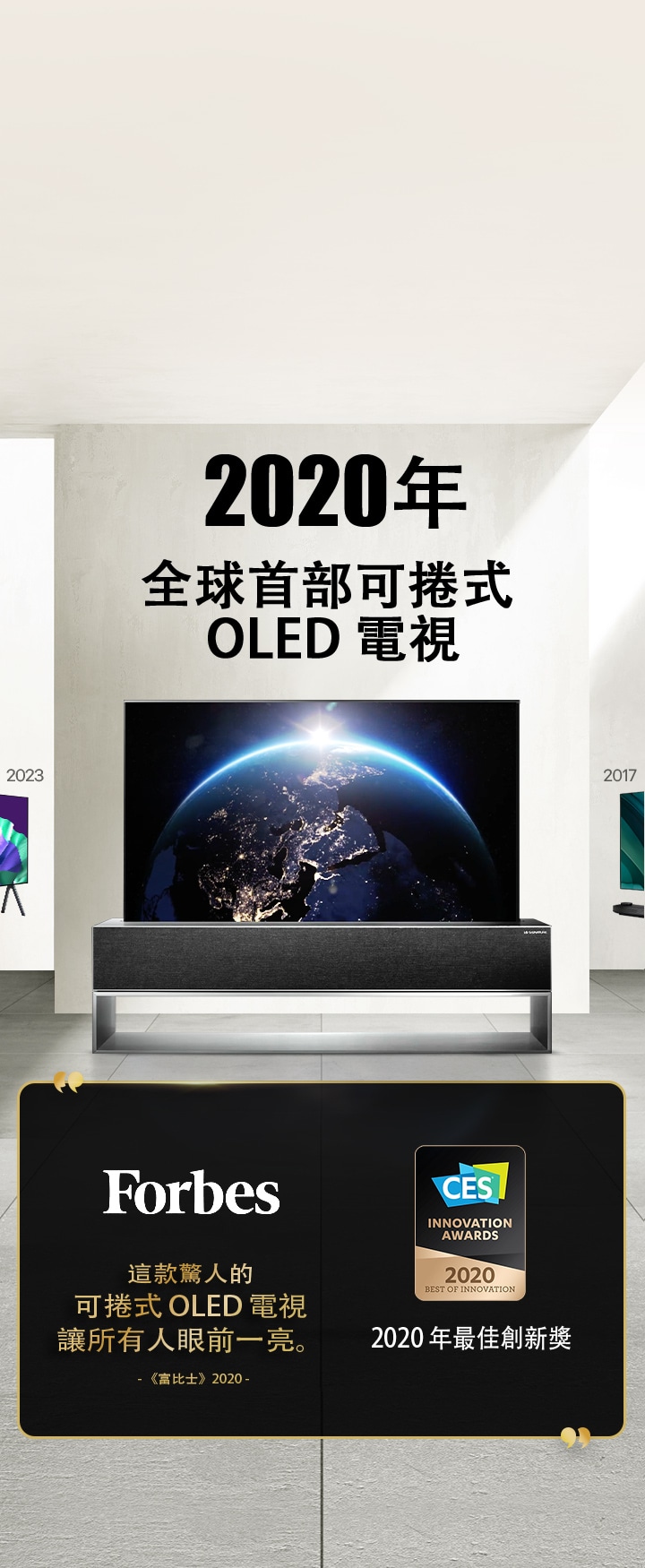 LG 電視。標題為「2020 年全球首部可捲式 OLED 電視」。旁邊展示獎項證書。《富比士》報導，這款驚人的可捲式 OLED 電視讓所有人眼前一亮。2020 年榮獲 CES 創新獎的最佳創新獎。