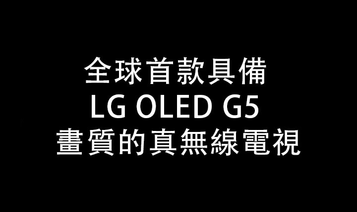 標題為全球首款具備 LG OLED G5 畫質的真無線電視