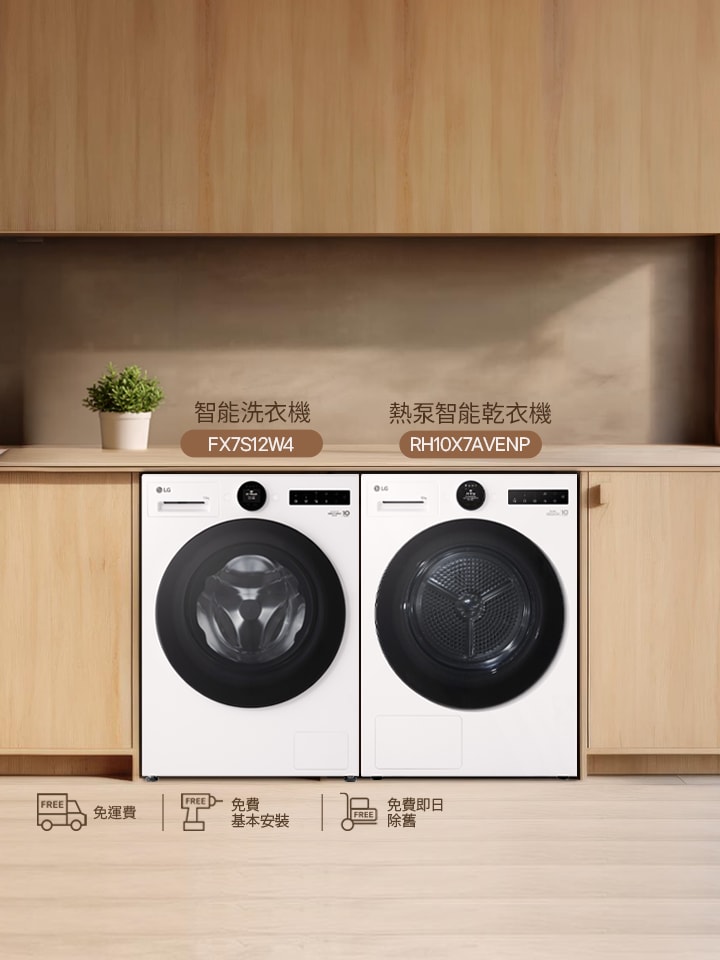 新產品優惠 - AI 洗衣機 / AI 乾衣機