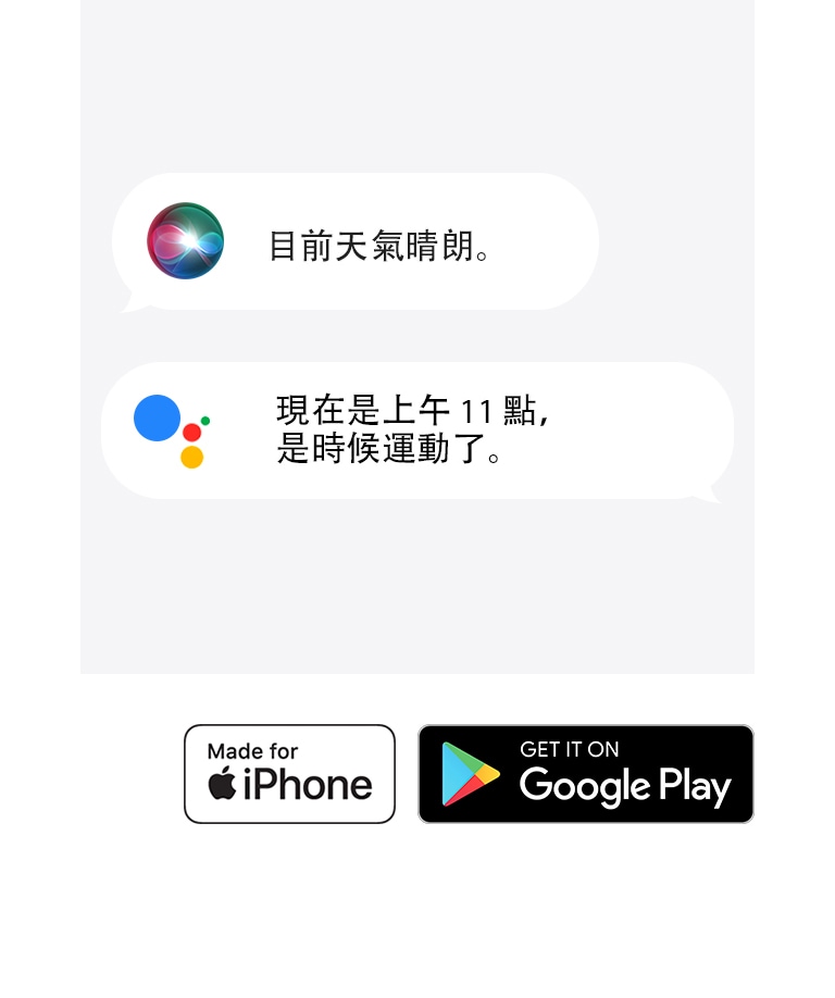 兩個對話泡泡。一個顯示 Siri 說「目前天氣晴朗。」另一個顯示 Google 助理,畫面寫著「現在是上午 11 點,是時候運動了。」 「Made for iPhone」和「Get it on Google Play」圖示顯示在左下角。